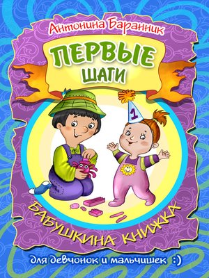 cover image of Первые шаги. Бабушкина книжка для девчонок и мальчишек